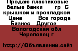 Продаю пластиковые белые банки, 500 гр. С крышкой и прокладкой. › Цена ­ 60 - Все города Бизнес » Другое   . Вологодская обл.,Череповец г.